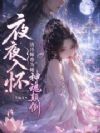 夜夜入怀,清冷师尊为她神魂颠倒