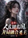 末世:人在樱花国,开局融合圣主