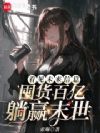 看见未来信息,囤货百亿躺赢末世