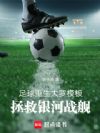 足球:重生大罗模板拯救银河战舰