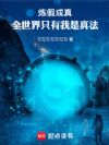 炼假成真,全世界只有我是真法