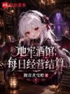 地牢酒馆,每日经营结算