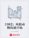 1982:从跟动物沟通开始