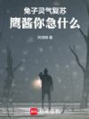 兔子灵气复苏,鹰酱你急什么