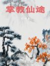 掌教仙途