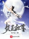 妖王独尊