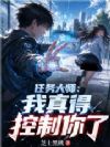 校花女帝?我真得控制你了