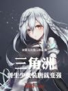 三角洲:转生少女,装唐就变强
