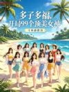 多子多福,开局99个顶美女神
