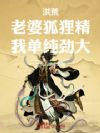 洪荒:老婆狐狸精,我单纯劲大!