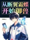 从断翼霜蝶开始御兽