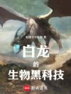 白龙的生物黑科技