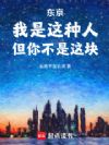 东京:我是这种人,但你不是这块