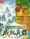 从星露谷种田开始成就真君