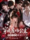 穿成废雌公主兽校F5臣服我裙下
