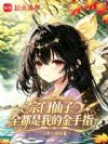 宗门仙子全都是我的金手指