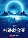 游戏:被杀就会死