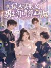 误入买股文,男主们请停止开屏