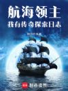 航海领主:我有传奇探索日志