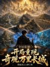 全民造城:开局重现奇观万里长城