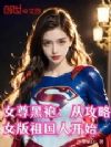女尊黑袍:从攻略女版祖国人开始