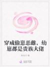 穿成偷崽恶雌,幼崽都是贵族大佬