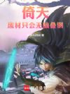 倚天:废材只会无脑叠钢