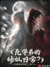 瓦学弟的修仙日常