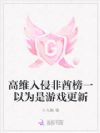 高维入侵非酋榜一以为是游戏更新