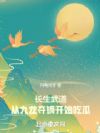 长生武道:从九龙夺嫡开始吃瓜