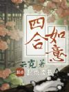 四合如意