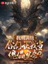 我刚满级,你们让我当傀儡皇帝?