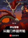 修仙御兽:从魔门养猪开始!