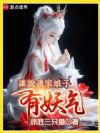 谁说我家娘子有妖气?
