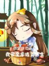 绑定听劝系统:我带全家逃荒求生