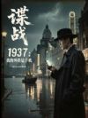 谍战1937:我的外挂是手机