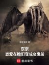 东京,恋爱在她们变成女鬼前