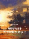 开局移动城市,火力横推公路求生
