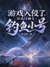 游戏入侵了,但我只剩个钓鱼小号