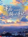 半岛:顶流偶像的捕心手记