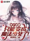 为了出道,只能变成魔法少女了!