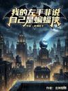 美漫,我的左手非说自己是蝙蝠侠