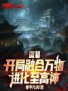 盗墓:开局融合万物,进化至高神