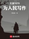 文豪1979:为人民写作