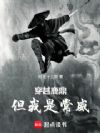 穿越鹿鼎但我是常威