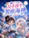 直播玄学赶海:反手捞个男模海神