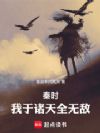 秦时:我于诸天全无敌!