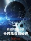 明明只想骗学费,全网跪我喊仙师