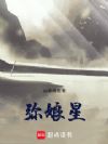 弥娘星