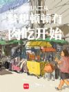 回到八二从梦想顿顿有肉吃开始